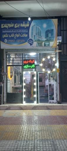 عکس شیشه بری و قاب سازی منوچهری