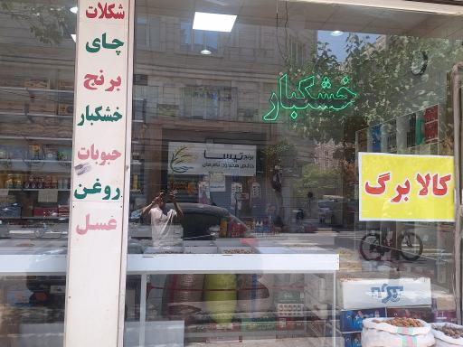عکس برنج و خشکبار تیسا