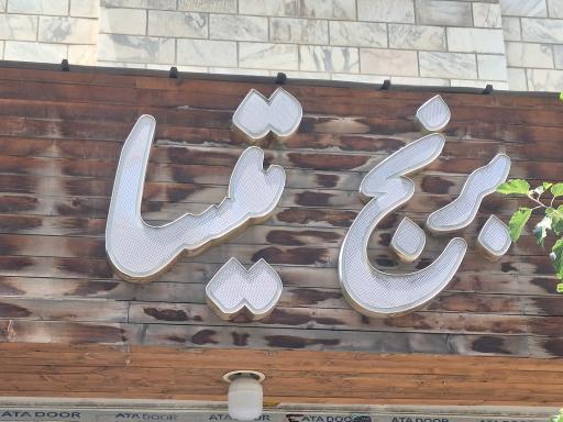عکس برنج و خشکبار تیسا