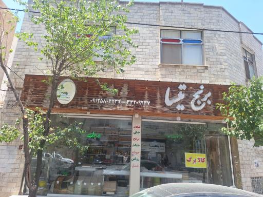 عکس برنج و خشکبار تیسا