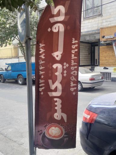 عکس تعمیر اسپرسو ساز پیکاسو 