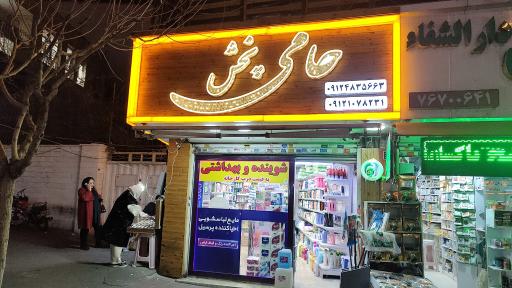 عکس لوازم بهداشتی حامی پخش