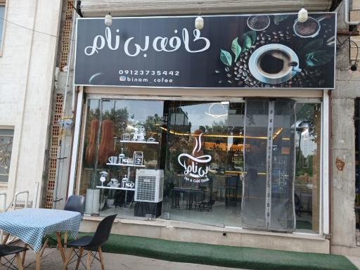 عکس کافه بی نام