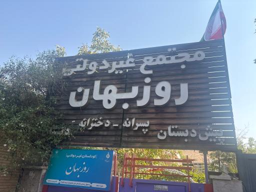 عکس دبستان غیردولتی روزبهان