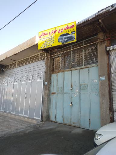 عکس خدمات تخصصی برق خودرو صابر سنجابی