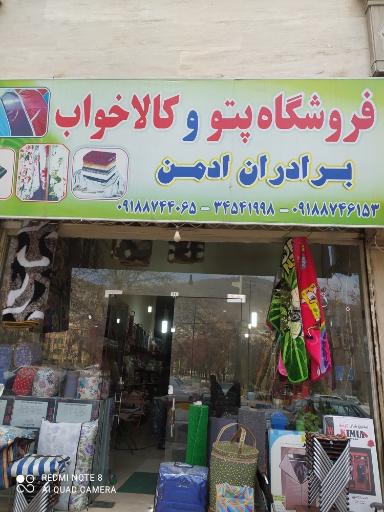 عکس کالای خواب برادران ادمن