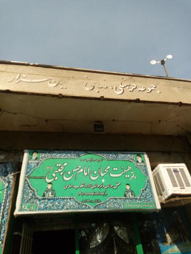 عکس هیئت امام حسن مجتبی(ع)