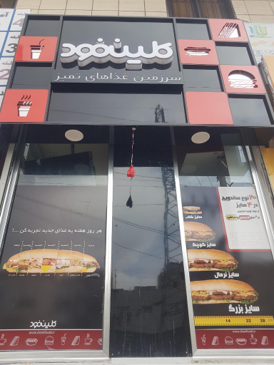 عکس فست فود کلینفود