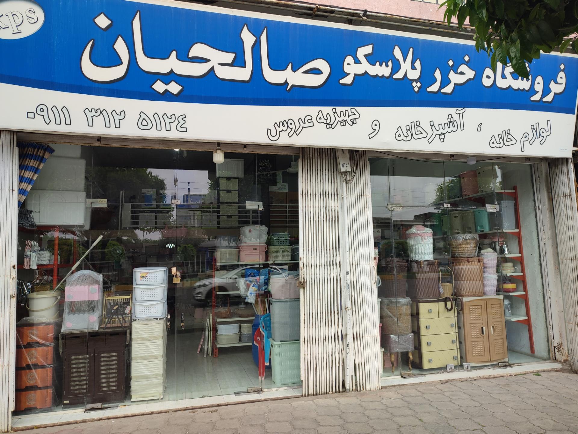 عکس خزر پلاسکو صالحیان