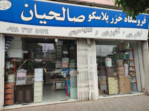 عکس خزر پلاسکو صالحیان