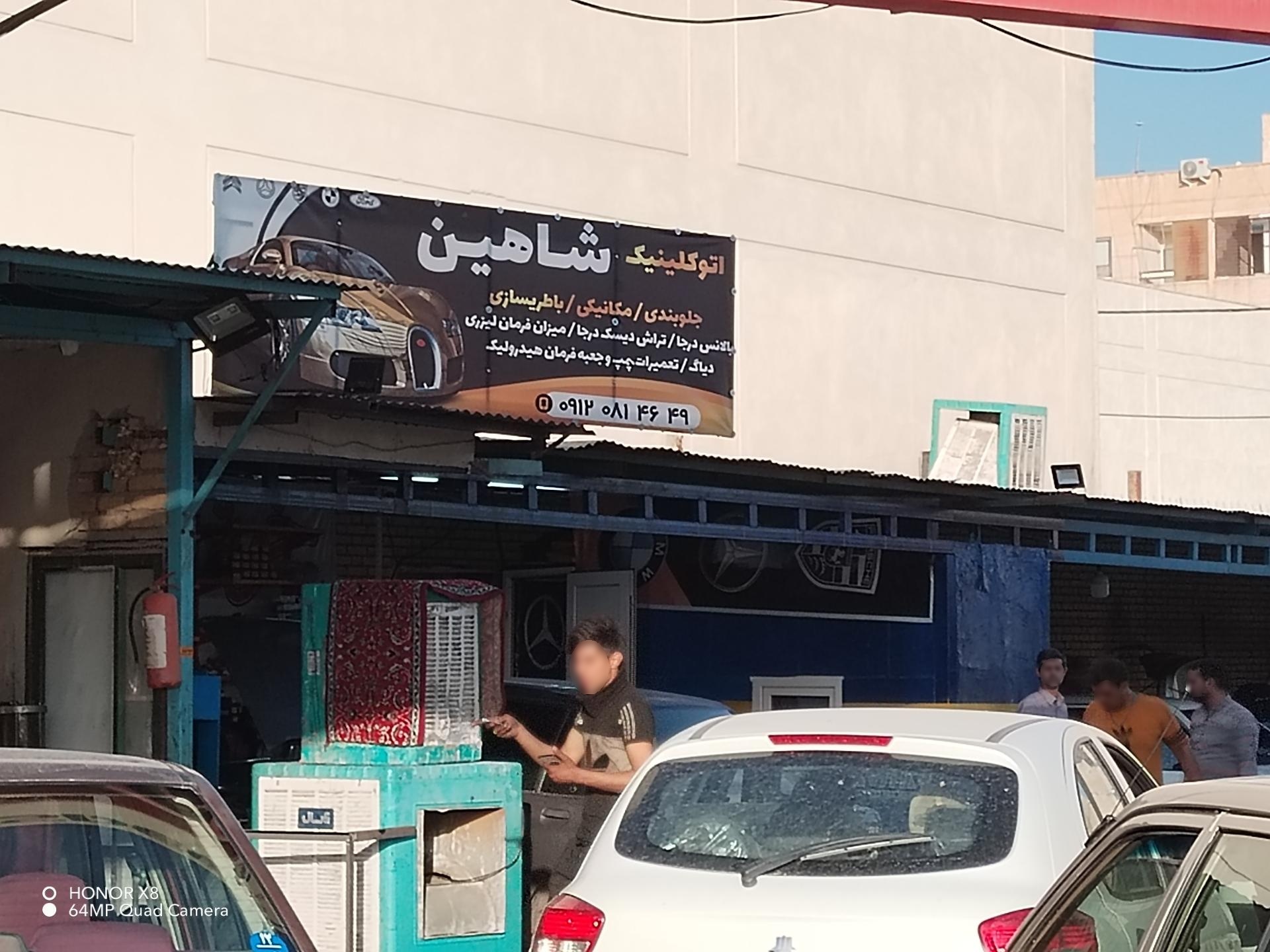 عکس اتوکلینیک  شاهین