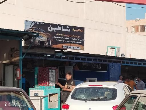 عکس اتوکلینیک  شاهین