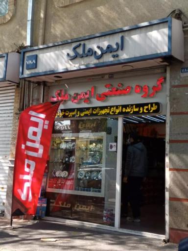 عکس فروشگاه لوازم خودرو ایمن ملک