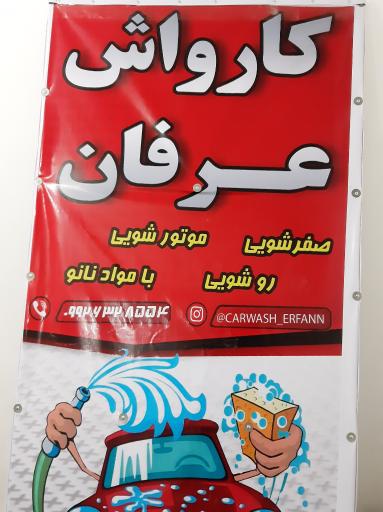 عکس کارواش عرفان