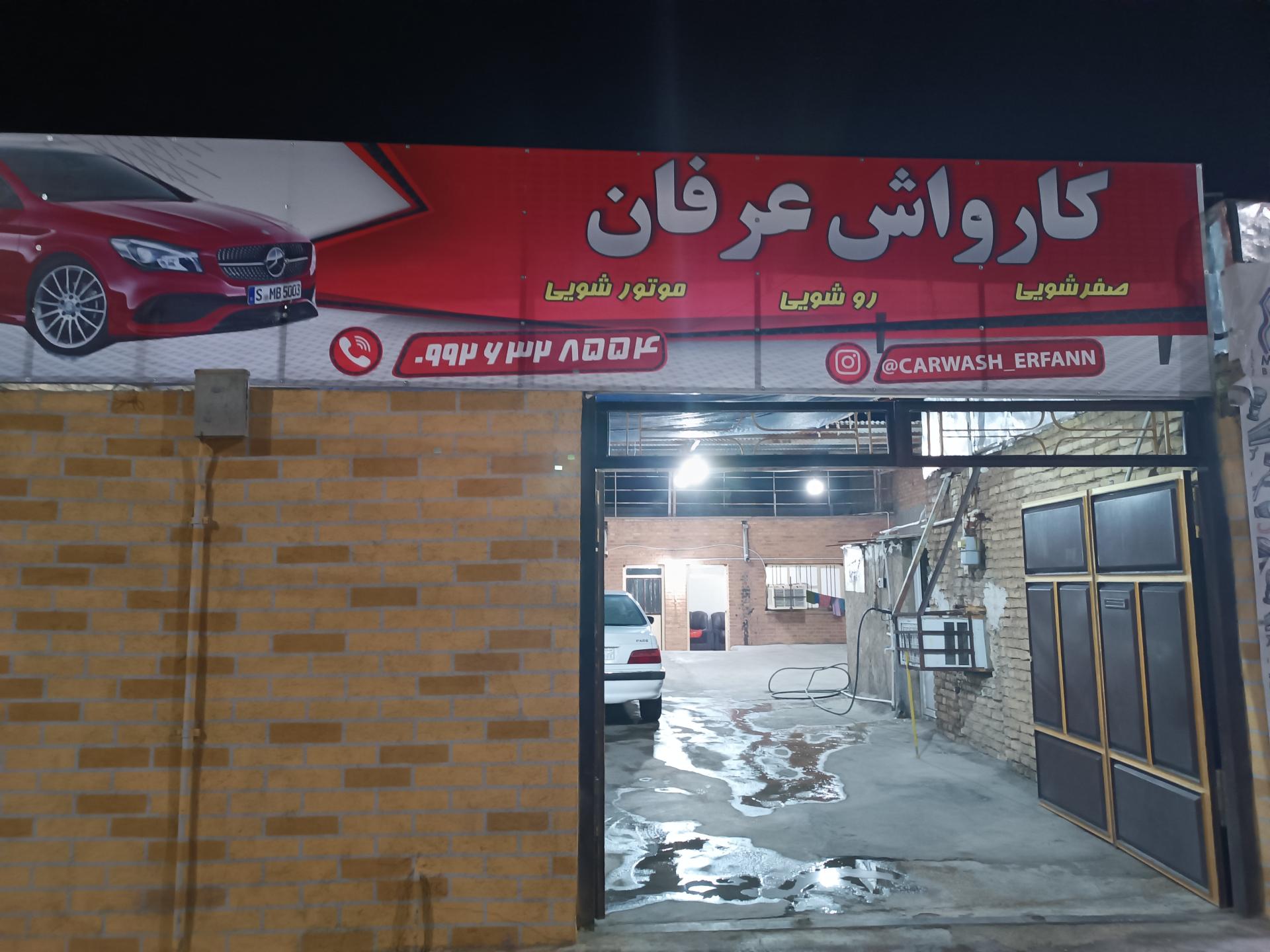 عکس کارواش عرفان