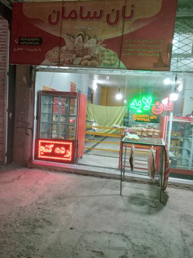 عکس نان‌ روغنی‌ سامان