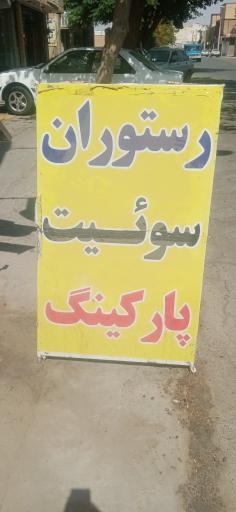 عکس رستوران فردوسی