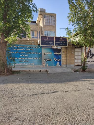 عکس آموزشگاه علمی و زبان متفکران