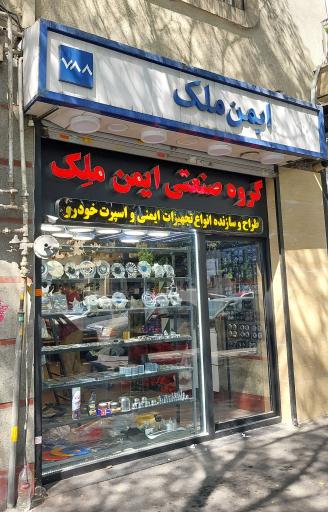 عکس فروشگاه لوازم خودرو ایمن ملک