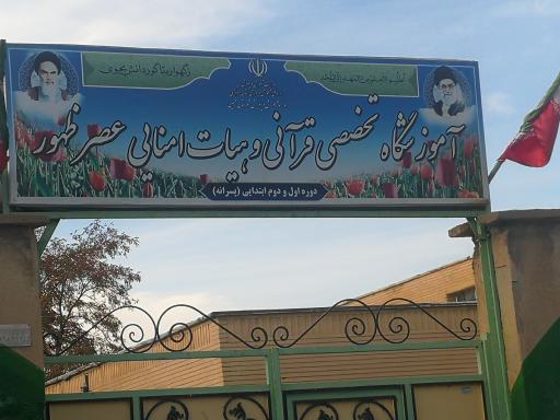 عکس مدرسه عصر ظهور 