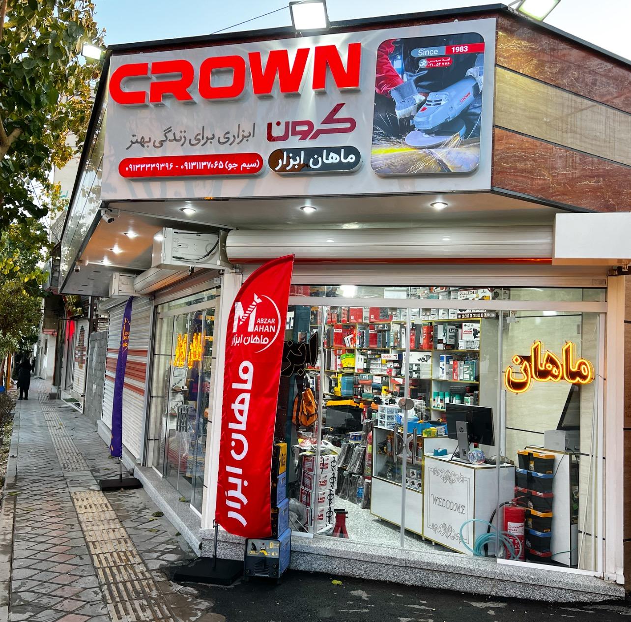 عکس فروشگاه ماهان ابزار