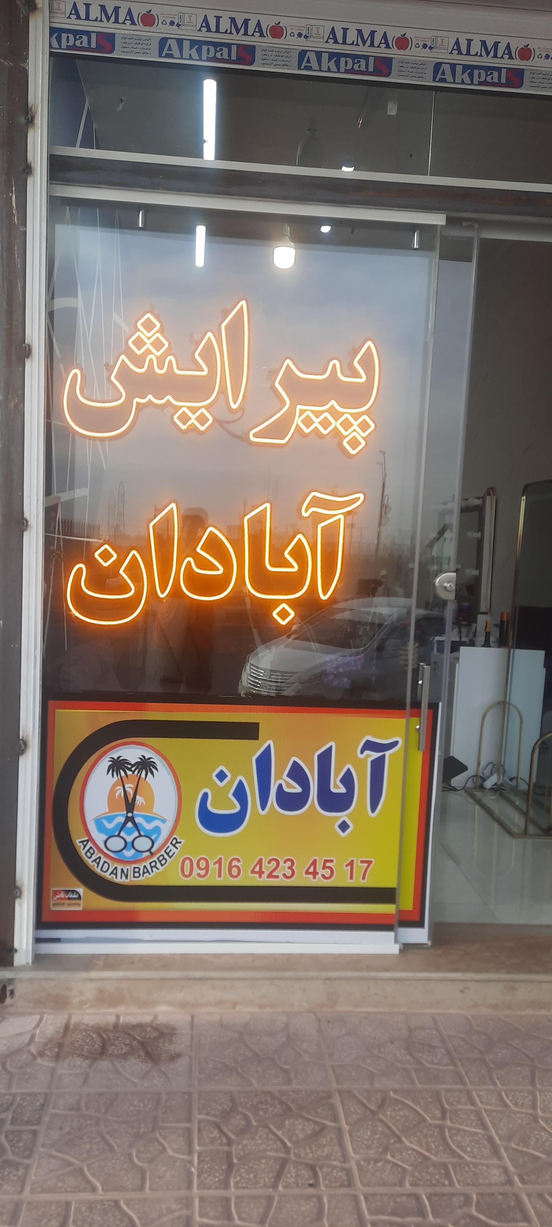 عکس پیرایش آبادان