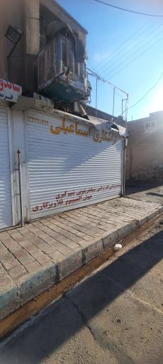 تراشکاری اسماعیلی