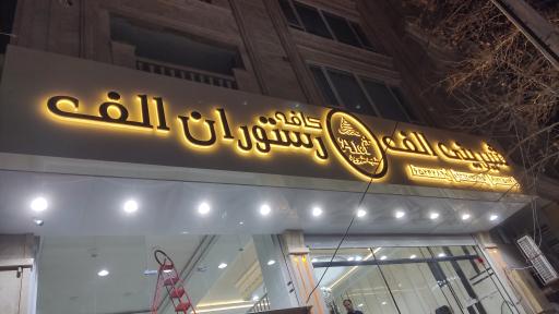 عکس شیرینی الف شعبه شهریار 