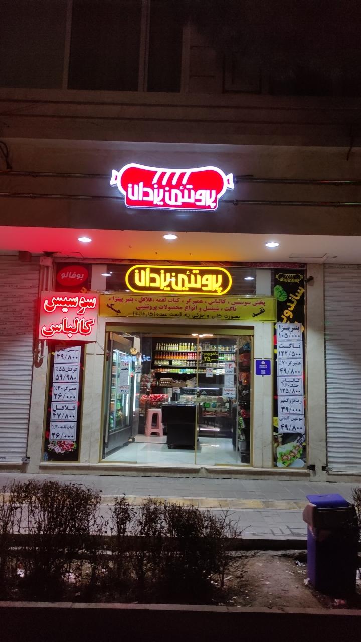 عکس پروتئین یزدان