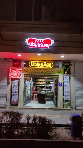 عکس پروتئین یزدان