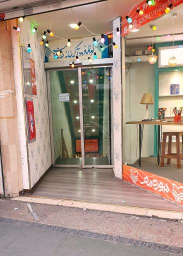 عکس فروشگاه کتاب سوره مهر انقلاب