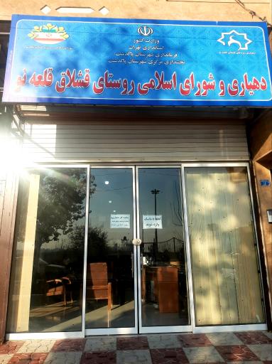 عکس دهیاری قشلاق قلعه نو