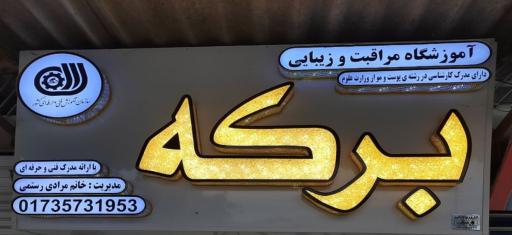 عکس آموزشگاه مراقبت زیبایی برکه