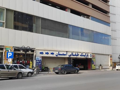 عکس پارکینگ طبقاتی آسمان