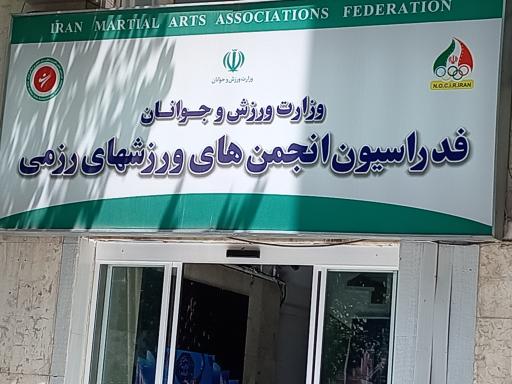 عکس فدراسیون ورزش های رزمی 