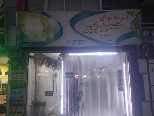 عکس پرده سرای حسن پور