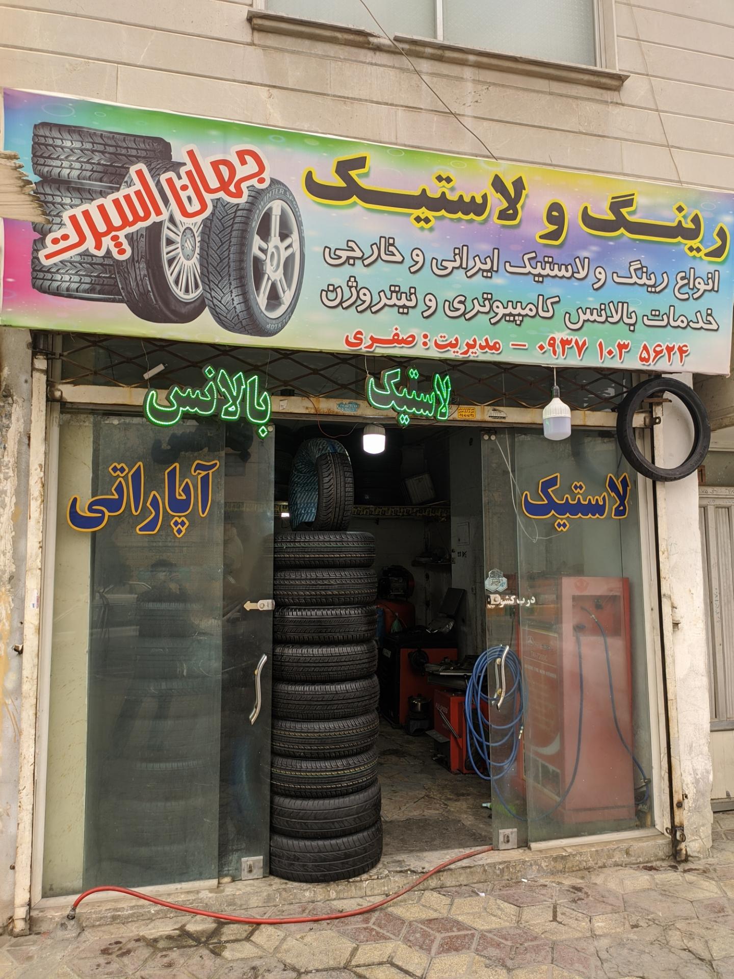 عکس رینگ و لاستیک جهان اسپرت