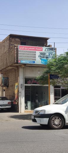 عکس کلینیک تخصصی برق خودرو