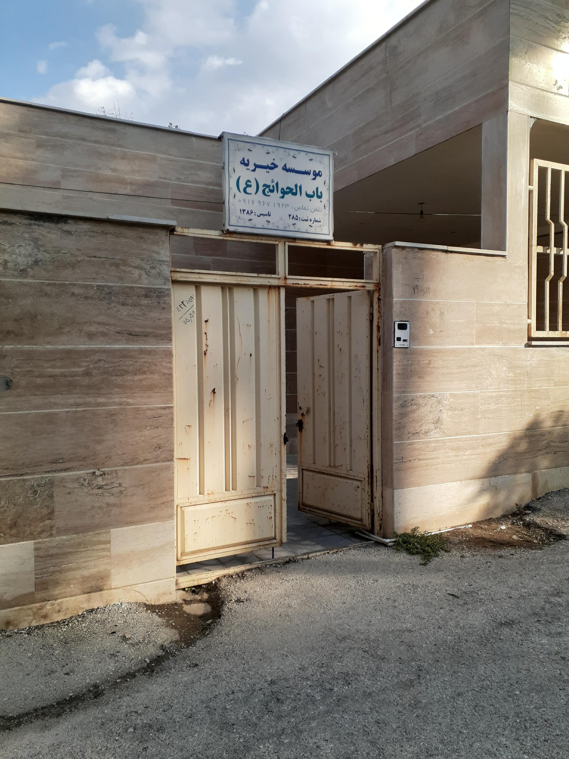 عکس موسسه خیریه باب الحوائج (ع)