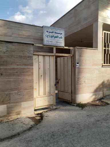 عکس موسسه خیریه باب الحوائج (ع)