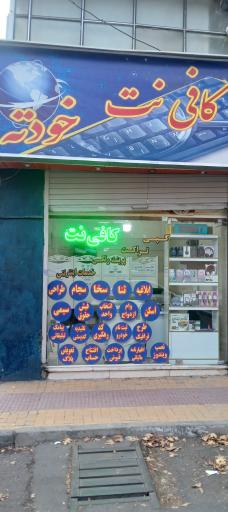 عکس کافی نت خودته