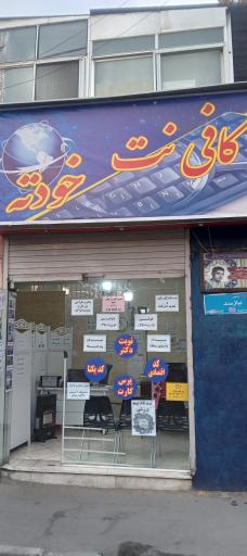 عکس کافی نت خودته