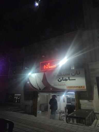 عکس نانوایی سنگک سامان
