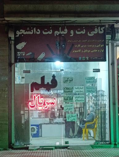 عکس کافی‌نت دانشجو