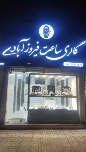 گالری ساعت فیروزآبادی