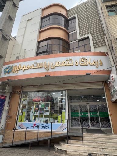 عکس کلینیک پوست و موی نیکو