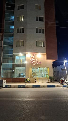 عکس هتل ریحان قشم