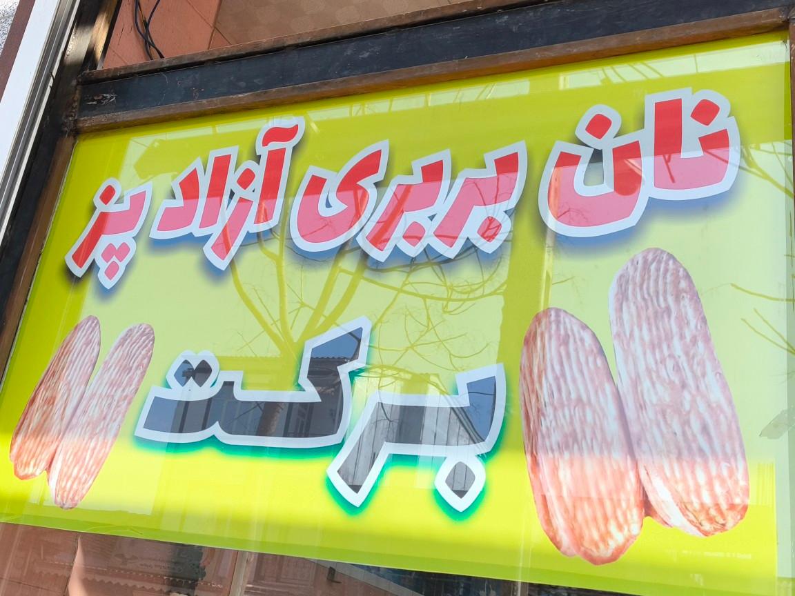 عکس نانوایی بربری آزادپز برکت