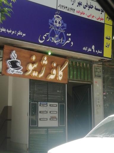 عکس دفتر اسناد رسمی شماره 9نظراباد