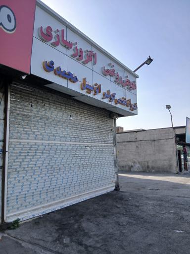 عکس تعویض روغنی و اگزوزسازی محمدی